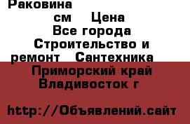 Раковина roca dama senso 327512000 (58 см) › Цена ­ 5 900 - Все города Строительство и ремонт » Сантехника   . Приморский край,Владивосток г.